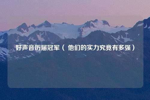 好声音历届冠军（ 他们的实力究竟有多强）