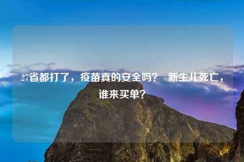 27省都打了，疫苗真的安全吗？  新生儿死亡，谁来买单？