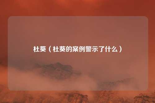 杜葵（杜葵的案例警示了什么）