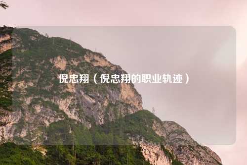 倪忠翔（倪忠翔的职业轨迹）