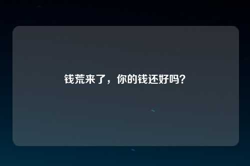 钱荒来了，你的钱还好吗？