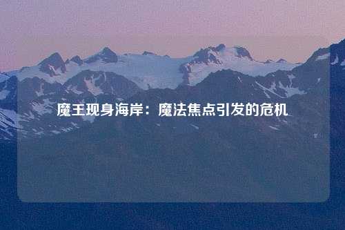 魔王现身海岸：魔法焦点引发的危机