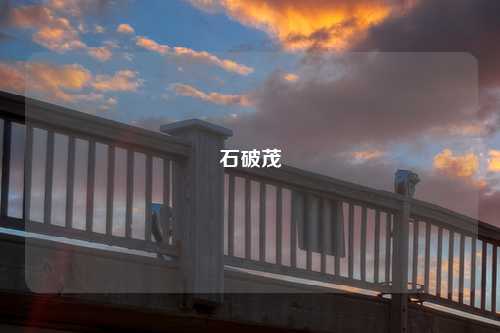 石破茂