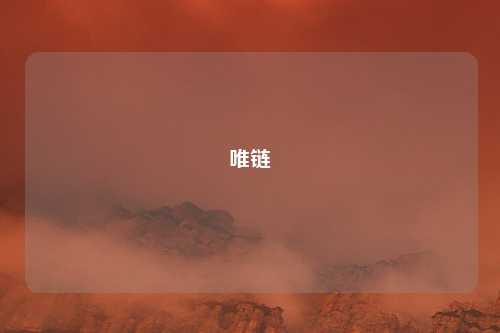 唯链