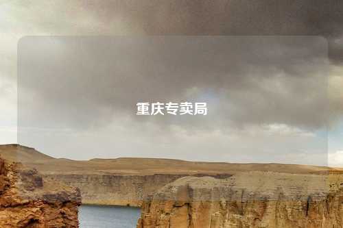 重庆专卖局