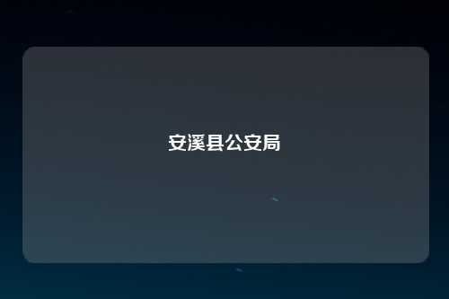 安溪县公安局