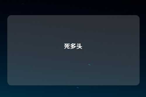 死多头