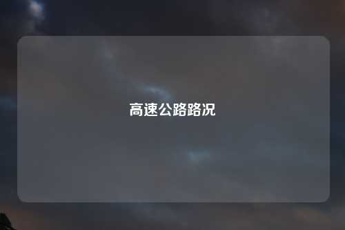 高速公路路况