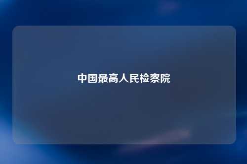 中国最高人民检察院
