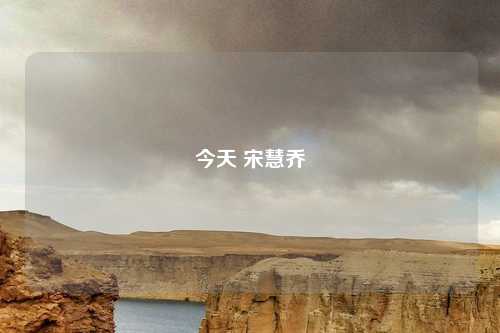 今天 宋慧乔