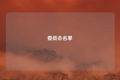 委员会名单