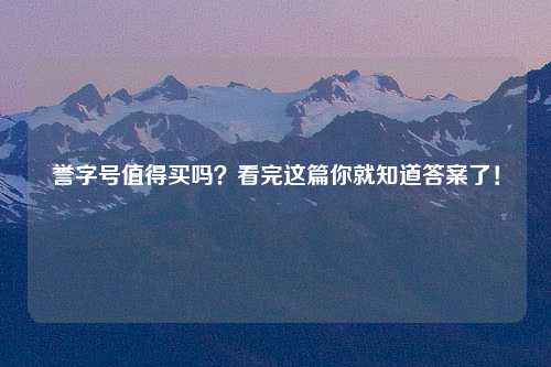 誉字号值得买吗？看完这篇你就知道答案了！