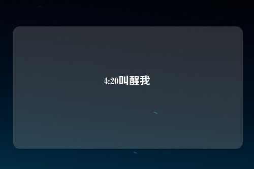 4:20叫醒我