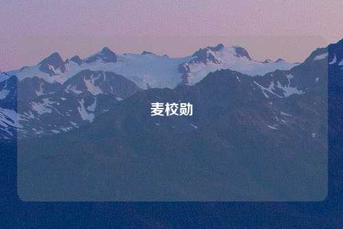 麦校勋
