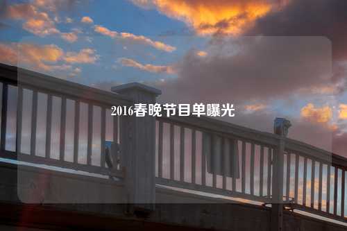 2016春晚节目单曝光