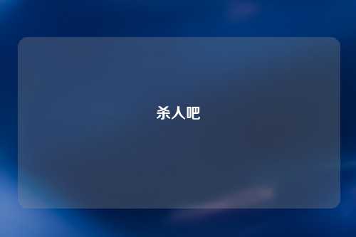 杀人吧