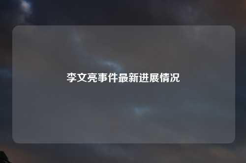 李文亮事件最新进展情况