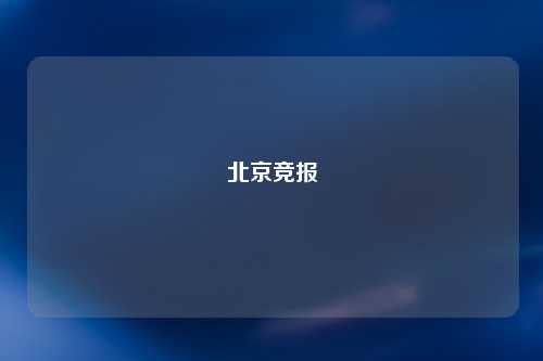 北京竞报