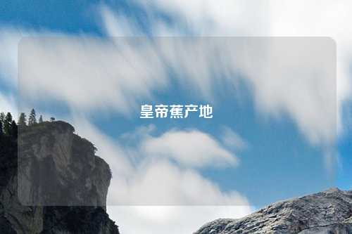 皇帝蕉产地