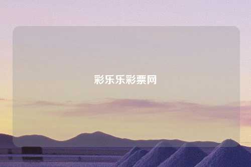 彩乐乐彩票网