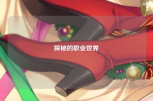 探秘的职业世界