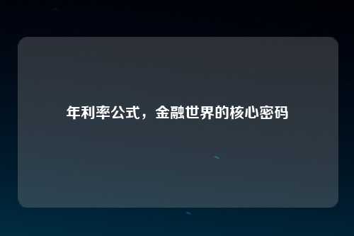 年利率公式，金融世界的核心密码