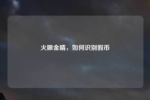 火眼金睛，如何识别假币