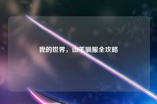我的世界，山羊驯服全攻略