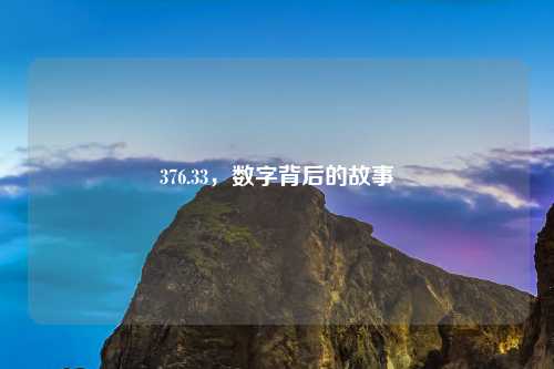 376.33，数字背后的故事