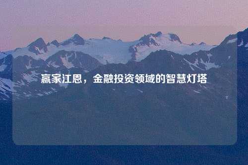 赢家江恩，金融投资领域的智慧灯塔