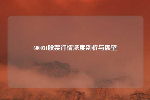 600031股票行情深度剖析与展望