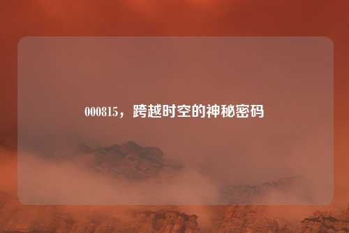 000815，跨越时空的神秘密码