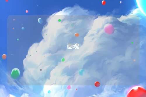 画魂