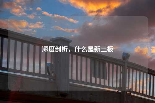 深度剖析，什么是新三板