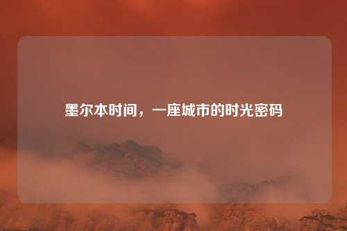墨尔本时间，一座城市的时光密码