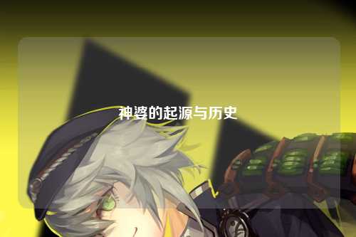 神婆的起源与历史