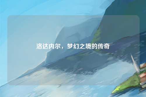 洛达内尔，梦幻之境的传奇