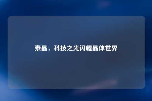 泰晶，科技之光闪耀晶体世界