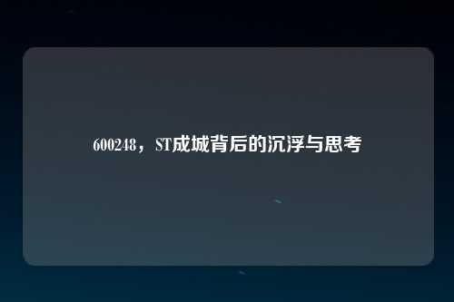 600248，ST成城背后的沉浮与思考