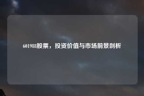 601988股票，投资价值与市场前景剖析