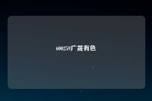 600259广晟有色