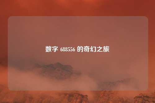 数字 688556 的奇幻之旅