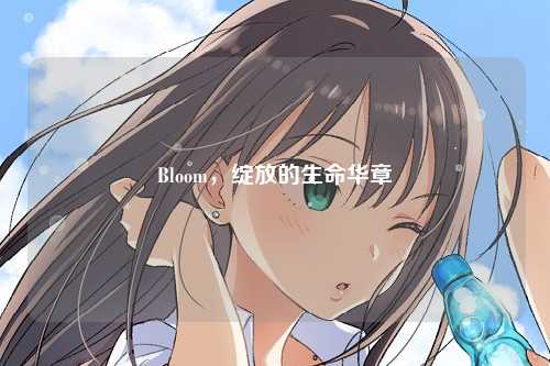 Bloom，绽放的生命华章