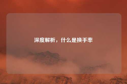 深度解析，什么是换手率