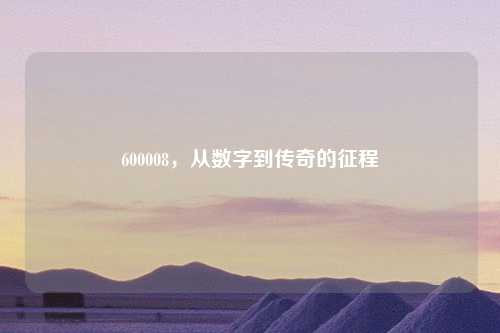 600008，从数字到传奇的征程