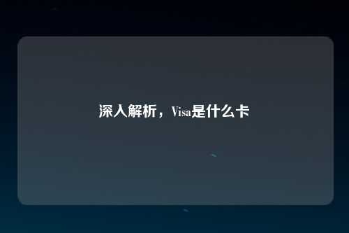 深入解析，Visa是什么卡