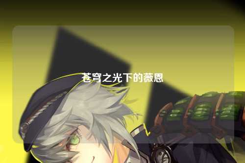 苍穹之光下的薇恩