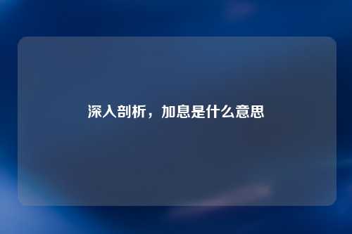 深入剖析，加息是什么意思