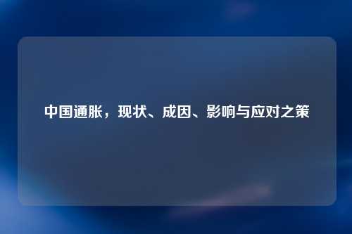 中国通胀，现状、成因、影响与应对之策