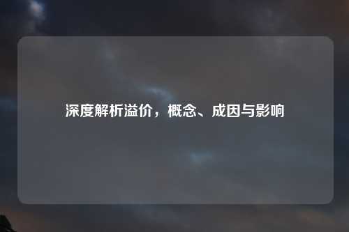深度解析溢价，概念、成因与影响